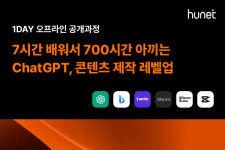 휴넷, ChatGPT 원데이 클래스... '콘텐츠 제작 과정' 수강생 모집