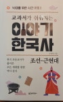 [신간] 현직 초등교사가 쓴 교과서가 쉬워지는 이야기 한국사