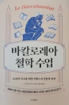 [신간] 프랑스식 인문학 공부, '바칼로레아 철학 수업'