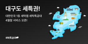 세탁특공대, 대전·세종 지역 이어 대구까지 서비스 지역 확장