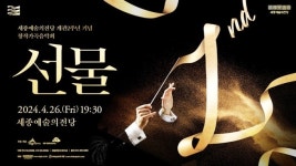 세종시문화관광재단, 예술의전당 개관 2주년 기념 음악회 선물 개최