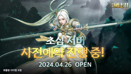 코스모스엔터테인먼트 온라인삼국지2, 신규 서버 초심 오픈