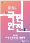 모두의 일상, 안전한 대한민국 국민안전의 날 기념식 열려