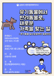 고양시 삼송도서관, 유기동물 보호 프로그램 운영