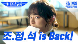 조정석 주연 영화 파일럿, 7월 31일 개봉 확정