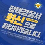 평택경찰서, 시민 불편 교통 시설 손본다