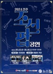전주 전라감영서 조선팝 내달 3~5일 공연