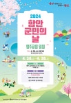 함안군 2024년 함안군민의 날 26일 개막…체험 행사 등 풍성