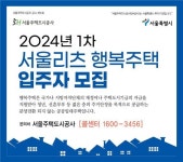 SH공사, 서울리츠 행복주택 119가구 포함 304가구 입주자 모집