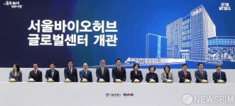 서울바이오허브 글로벌센터 개관 세리머니
