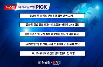 [뉴스핌 이시각 글로벌 PICK] 美대법원, 트럼프 면책특권 일부 용인 시사