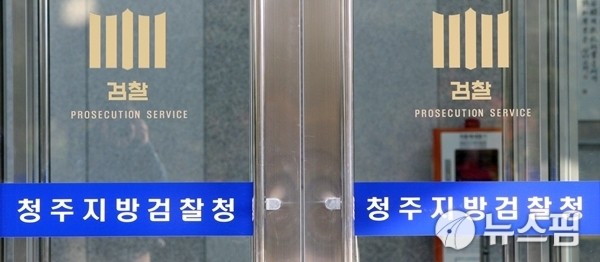 청주시장과 2명, 중대재해 사건 관련 검찰 기소