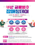 부산시, 내달 28~29일 부산 글로벌 잡매칭데이 개최