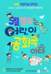 장수군 의암공원서 내달 4일 어린이날 행사 개최...김밥·사과즙 제공