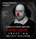 두 명의 광대가 만들어가는 로미오와 줄리엣 The clown