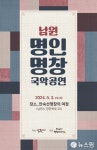남원 명인명창 국악공연...안숙선 명창 여정서 3일