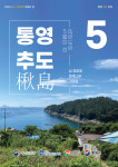 한국섬진흥원, 가래섬 통영 추도 5월, 이달의 섬 선정