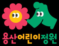 용산어린이정원, 개방 1주년…플리마켓·어린이정원사 등 이벤트 진행