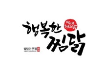 행복한찜닭, 김민호 대표 신규 선임...제2 도약에 나서