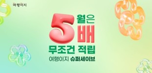 교원투어 여행이지, 가정의 달 슈퍼세이브 기획전