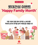 롯데건설, 5월 가정의 달 맞아 Happy Family Month 이벤트 진행