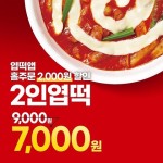 동대문엽기떡볶이, 홀주문 2000원 할인 이벤트 진행