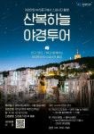 부산 중구, 산복하늘 야경투어 내달까지 운영…관광 활성화