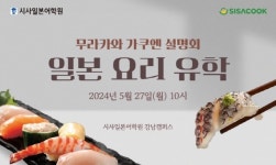 시사쿡요리아카데미·시사일본어학원, 일본 요리 유학 설명회 개최