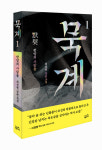 역린의 최성현 작가, 10년 만의 신작소설 묵계 1 내놔