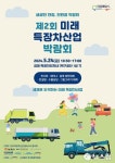 김제 백구서 24일 제2회 미래 특장차산업 박람회 개최