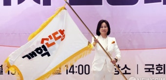 당기 흔드는 허은아 개혁신당 신임 대표