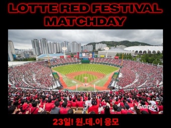 롯데레드페스티벌, '낙동강 더비' 직관 쏜다
