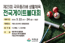 국무총리배 생활체육 전국게이트볼 대회, 거창서 열린다…17개 시·도 112개팀