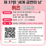건보공단 대전세종충청본부, 세계 금연의 날 퀴즈 이벤트