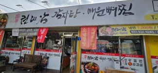 동해중 유은혜 사회복지사, 동해 동호동 식당서 귀중한 생명 구해