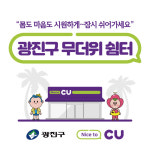 광진구, 폭염 대비 CU편의점 15개소 무더위 쉼터 지정