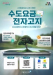 서울시 수도요금 전자고지·자동납부 신청하고 3000원 감면 받으세요