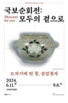 국보 순회전 강진군 고려청자박물관서 11일 개최