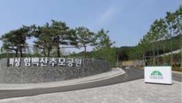 군포시 화성 함백산추모공원 시민 이용 만족도 높아