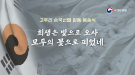 고주리 순국선열 6위 합동봉송식 내일 화성서 거행