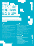 경기도미술관, 2024년 문화자원봉사자 양성교육프로그램 진행