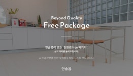 한솔모두의봄, 유해물질 Zero 친환경 인테리어 패키지 출시