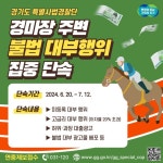 경기도 특사경, 경마장 주변 불법 대부행위 집중 단속