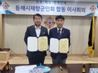 동해묵호신협, 동해시재향군인회와 자매결연 협약