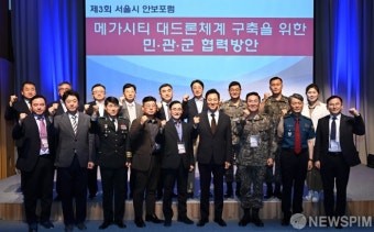 제3회 서울시 안보포럼 참석자들의  파이팅 기념촬영