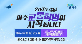 획기적 교통비전 선포...파주시 교통혁명 스타트