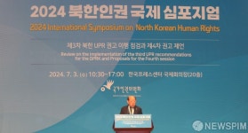 2024 북한인권 국제 심포지엄