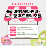 전주세계소리축제 플리마켓·푸드트럭 운영단체 모집