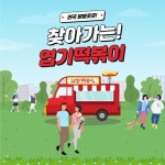 동대문엽기떡볶이, 하반기 엽기떡볶이 푸드트럭 이벤트 진행