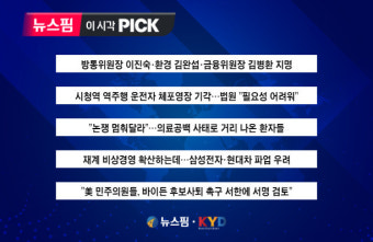 [뉴스핌 이 시각 PICK] 尹대통령, 방통위원장 이진숙 지명 外